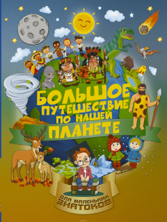 Книга Большое путешествие по нашей планете на ReadRate.com книга Большое путешествие по нашей планете