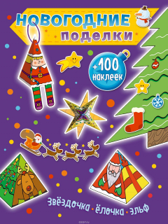 Книга Звездочка, елочка, эльф (+100 наклеек) на ReadRate.com книга Звездочка, елочка, эльф (+100 наклеек)