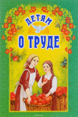 книга Детям о труде