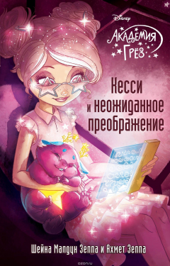 Книга Кесси и неожиданное преображение на ReadRate.com книга Кесси и неожиданное преображение