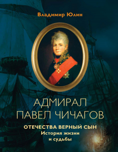 Книга Адмирал Павел Чичагов. Отечества верный сын: история жизни и судьбы на ReadRate.com книга Адмирал Павел Чичагов. Отечества верный сын: история жизни и судьбы