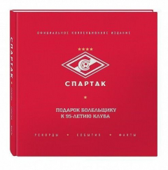 Книга "Спартак": рекорды, события, факты. Официальное коллекционное издание на ReadRate.com книга "Спартак": рекорды, события, факты. Официальное коллекционное издание
