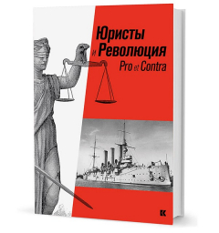 книга Юристы и Революция: Pro et Сontra (авт.-сост. С. М. Шахрай, К. П. Краковский)