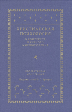Книга Христианская психология в контексте научного мировоззрения. Коллективная монография на ReadRate.com книга Христианская психология в контексте научного мировоззрения. Коллективная монография