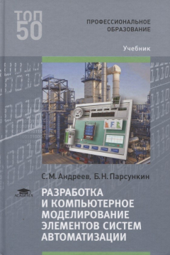 Книга Разработка и компьютерное моделирование элементов систем автоматизации. Учебник на ReadRate.com книга Разработка и компьютерное моделирование элементов систем автоматизации. Учебник