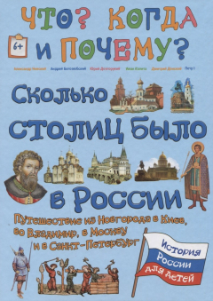 Книга Сколько столиц было у России. Путешествие из Новгорода в Киев, во Владимир, в Москву и в Санкт-Петербург на ReadRate.com книга Сколько столиц было у России. Путешествие из Новгорода в Киев, во Владимир, в Москву и в Санкт-Петербург