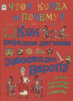 Книга Как римские легионы завоевали Европу и что великая империя оставила миру на ReadRate.com книга Как римские легионы завоевали Европу и что великая империя оставила миру