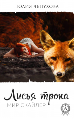 Книга Лисья тропа на ReadRate.com книга Лисья тропа
