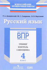 книга Русский язык. 4 класс. ВПР. Тренинг, контроль, самооценка. Рабочая тетрадь