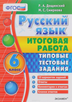 Книга Русский язык. Итоговая работа. 6 класс. Типовые тестовые задания на ReadRate.com книга Русский язык. Итоговая работа. 6 класс. Типовые тестовые задания