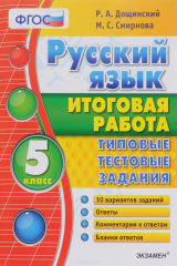 книга Русский язык. 5 класс. Итоговая работа. Типовые тестовые задания
