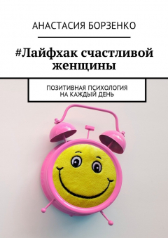 Книга #Лайфхак счастливой женщины. Позитивная психология на каждый день на ReadRate.com книга #Лайфхак счастливой женщины. Позитивная психология на каждый день