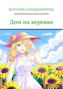 Книга Дом на веревке. Изумрудная опера на ReadRate.com книга Дом на веревке. Изумрудная опера