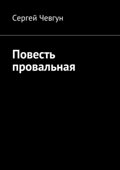 Книга Повесть провальная. Рассказы, повесть на ReadRate.com книга Повесть провальная. Рассказы, повесть