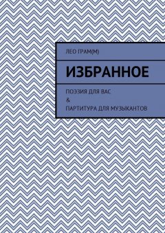 Книга Избранное. Поэзия для вас & партитура для музыкантов на ReadRate.com книга Избранное. Поэзия для вас & партитура для музыкантов