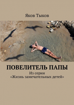 Книга Повелитель папы. Из серии «Жизнь замечательных детей» на ReadRate.com книга Повелитель папы. Из серии «Жизнь замечательных детей»