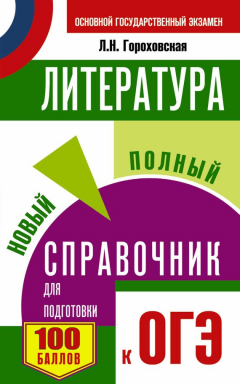 Книга ОГЭ. Литература. Новый полный справочник для подготовки к ОГЭ на ReadRate.com книга ОГЭ. Литература. Новый полный справочник для подготовки к ОГЭ