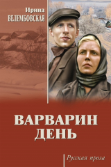 книга Варварин день (сборник)