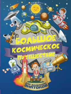 Книга Большое космическое путешествие на ReadRate.com книга Большое космическое путешествие