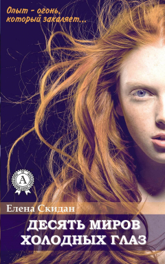 книга Десять миров холодных глаз
