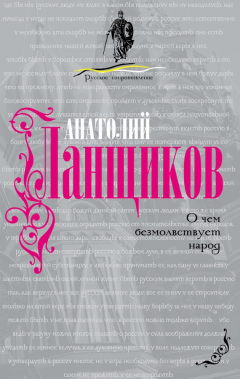 Книга О чем безмолвствует народ на ReadRate.com книга О чем безмолвствует народ
