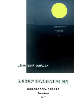Книга Ветер полнолуния на ReadRate.com книга Ветер полнолуния