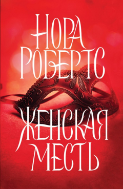 Книга Женская месть на ReadRate.com книга Женская месть