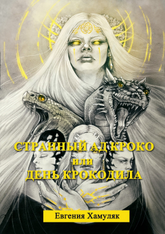 Книга Странный Ад Кроко, или День крокодила на ReadRate.com книга Странный Ад Кроко, или День крокодила
