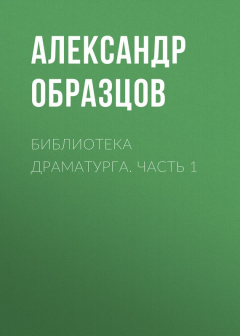 Книга Библиотека драматурга. Часть 1 на ReadRate.com книга Библиотека драматурга. Часть 1