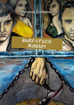 Книга Выбраться живым на ReadRate.com книга Выбраться живым