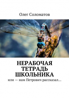 Книга Нерабочая тетрадь школьника. Или – нам Петрович рассказал… на ReadRate.com книга Нерабочая тетрадь школьника. Или – нам Петрович рассказал…