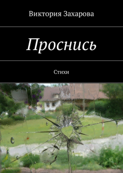 Книга Проснись. Стихи на ReadRate.com книга Проснись. Стихи