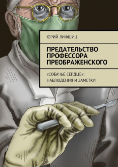 Книга Предательство профессора Преображенского. «Собачье сердце»: наблюдения и заметки на ReadRate.com книга Предательство профессора Преображенского. «Собачье сердце»: наблюдения и заметки