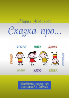 Книга Сказка про… Правдивые сказки про мальчиков и девочек на ReadRate.com книга Сказка про… Правдивые сказки про мальчиков и девочек