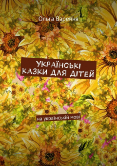 Книга Українські казки для дітей. На українській мові на ReadRate.com книга Українські казки для дітей. На українській мові