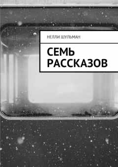 Книга Семь рассказов на ReadRate.com книга Семь рассказов