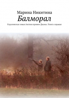 Книга Балморал. Королевская семья Англии времен Дианы. Книга седьмая на ReadRate.com книга Балморал. Королевская семья Англии времен Дианы. Книга седьмая