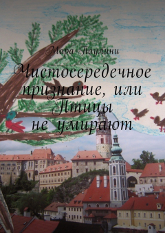 Книга Чистосередечное признание, или Птицы не умирают на ReadRate.com книга Чистосередечное признание, или Птицы не умирают