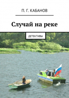 Книга Случай на реке. Детективы на ReadRate.com книга Случай на реке. Детективы