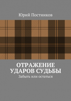 Книга Отражение ударов судьбы. Забыть или остаться на ReadRate.com книга Отражение ударов судьбы. Забыть или остаться