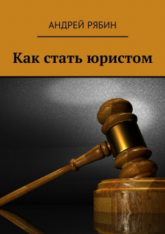 Книга Как стать юристом на ReadRate.com книга Как стать юристом