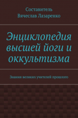 книга Энциклопедия высшей йоги и оккультизма. Знания великих учителей прошлого