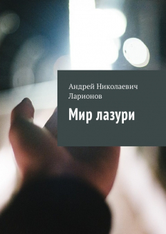 Книга Мир лазури на ReadRate.com книга Мир лазури