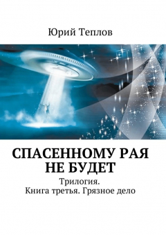 Книга Спасенному рая не будет. Трилогия. Книга третья. Грязное дело на ReadRate.com книга Спасенному рая не будет. Трилогия. Книга третья. Грязное дело