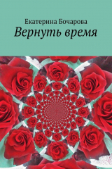 книга Вернуть время
