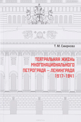 книга Театральная жизнь многонационального Петрограда - Ленинграда 1917 - 1941