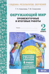 книга Окружающий мир. 2 класс. Промежуточные и итоговые тестовые работы