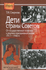книга Дети страны Советов. От государственной политики к реалиям повседневной жизни. 1917-1940 гг
