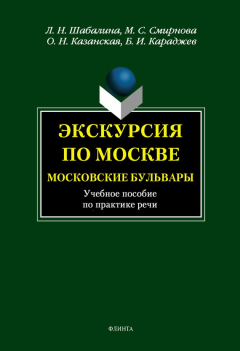 Книга Экскурсия по Москве. Московские бульвары. Учебное пособие по практике речи на ReadRate.com книга Экскурсия по Москве. Московские бульвары. Учебное пособие по практике речи