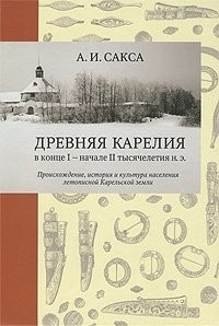 Книга Древняя Карелия в конце I – начале II тысячелетия н. э. Происхождение, история и культура населения летописной Карельской земли на ReadRate.com книга Древняя Карелия в конце I – начале II тысячелетия н. э. Происхождение, история и культура населения летописной Карельской земли